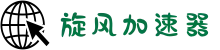 欢迎来到旋风加速器 | 旋风加速器官网